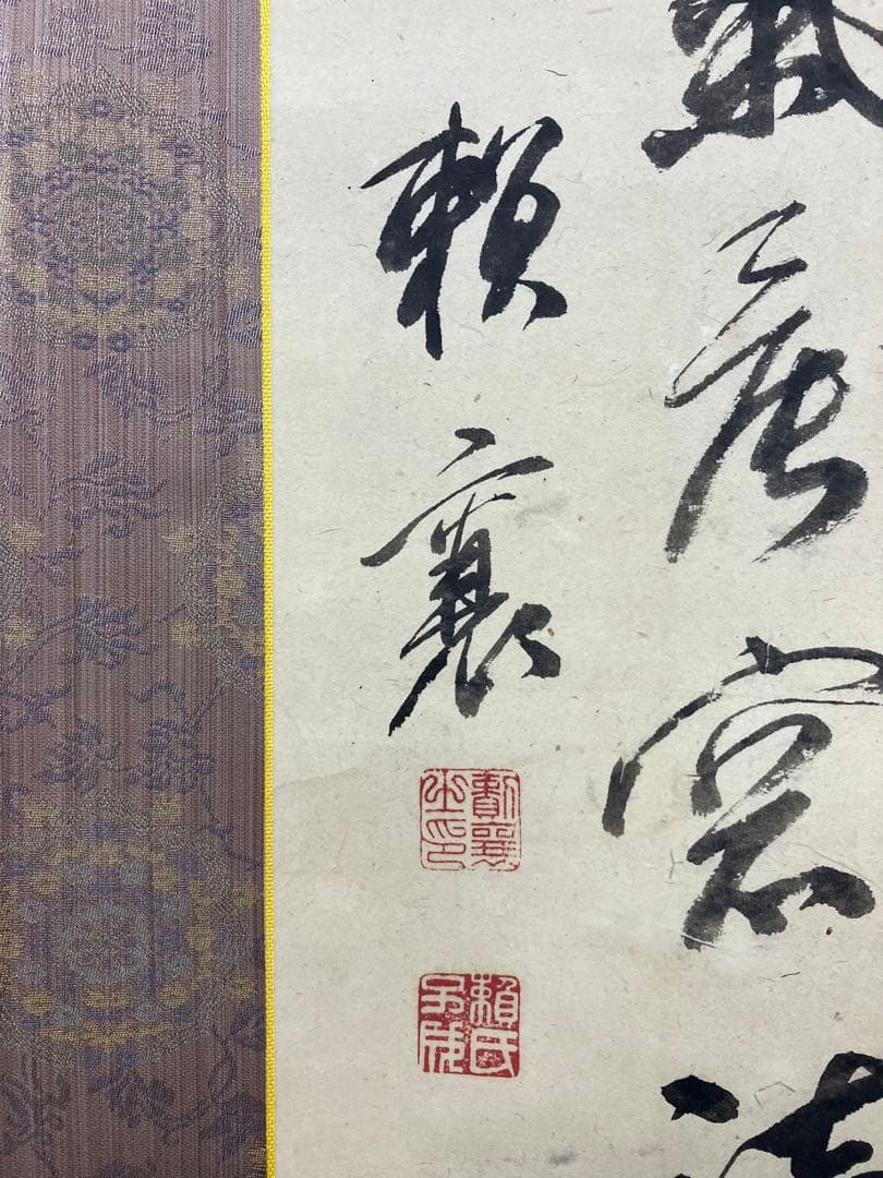 頼山陽　書　紙本　掛軸（表具新装済）