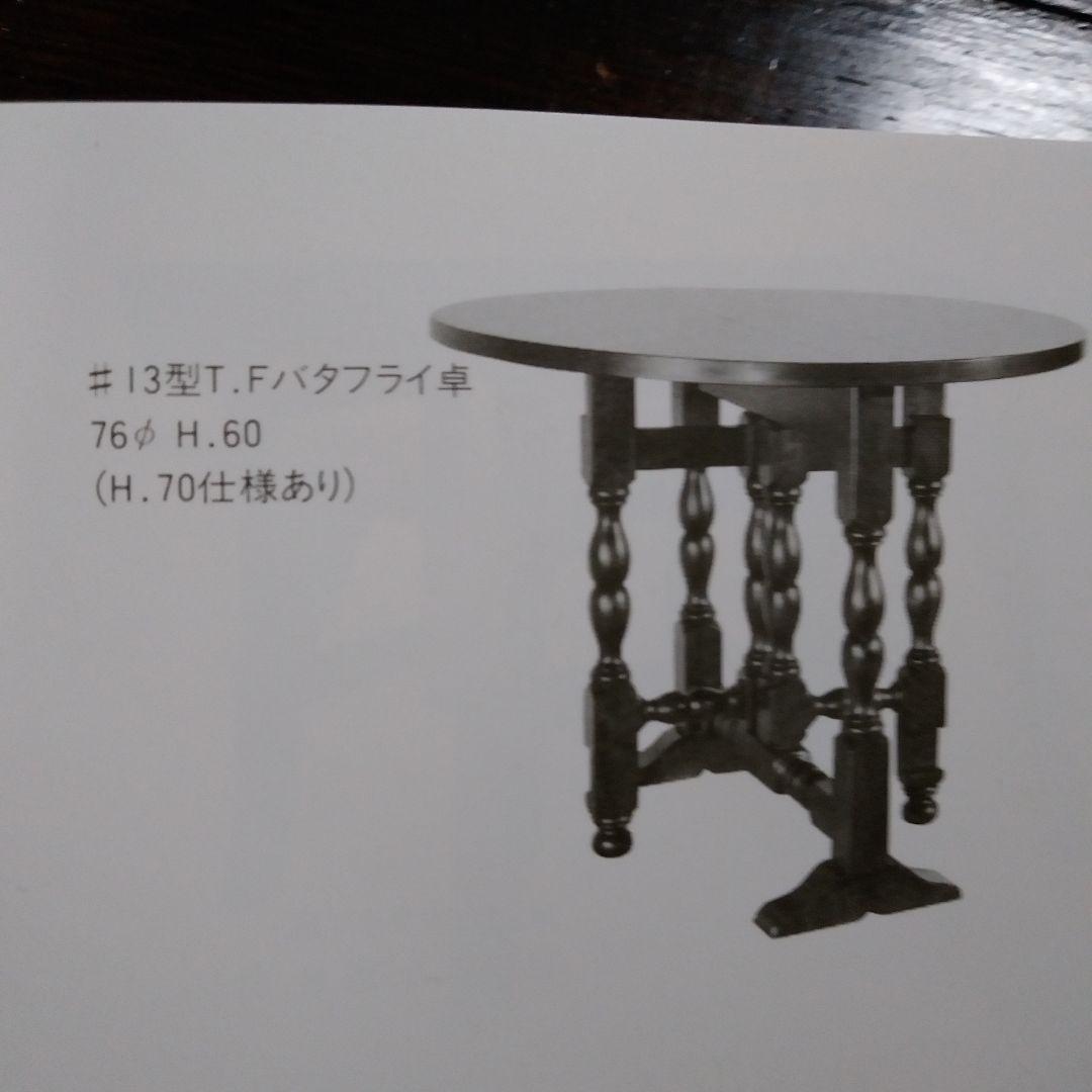 松本民芸家具　13型 T.Fバタフライ卓　テーブル