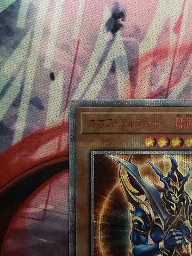 遊戯王　カオス・ソルジャー 開闢の使者 20thシークレット