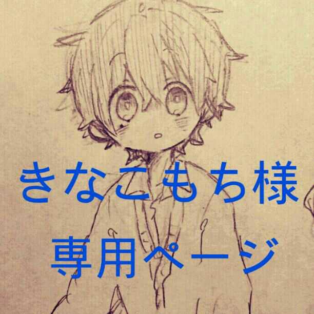 きなこもちです