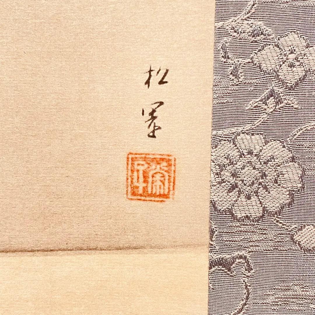 美品 2730 上村松園 「松月」 工芸印刷 紙本 日本画 掛軸