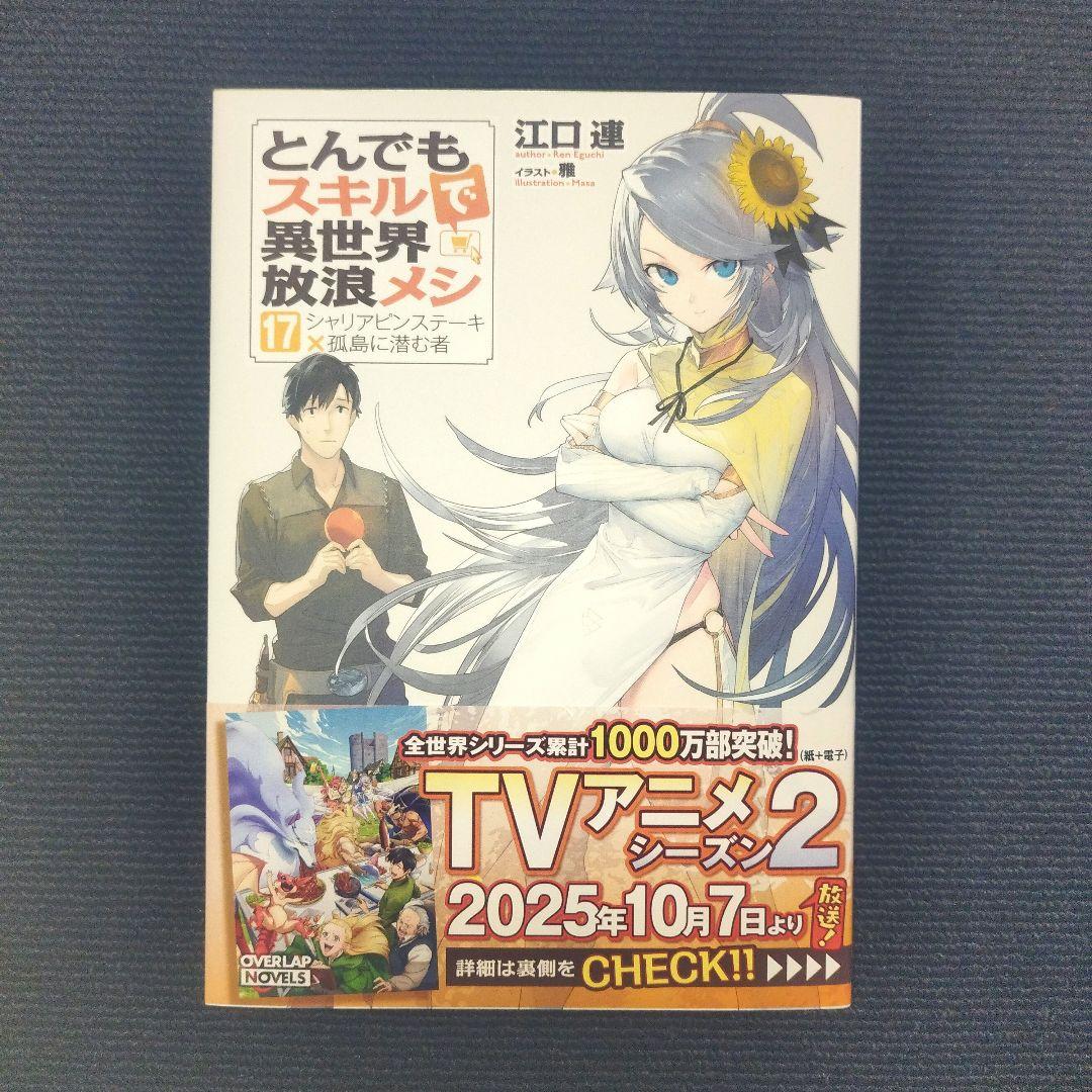 小説「とんでもスキルで異世界放浪メシ」第8巻〜第17巻(最新巻)の全10冊セット