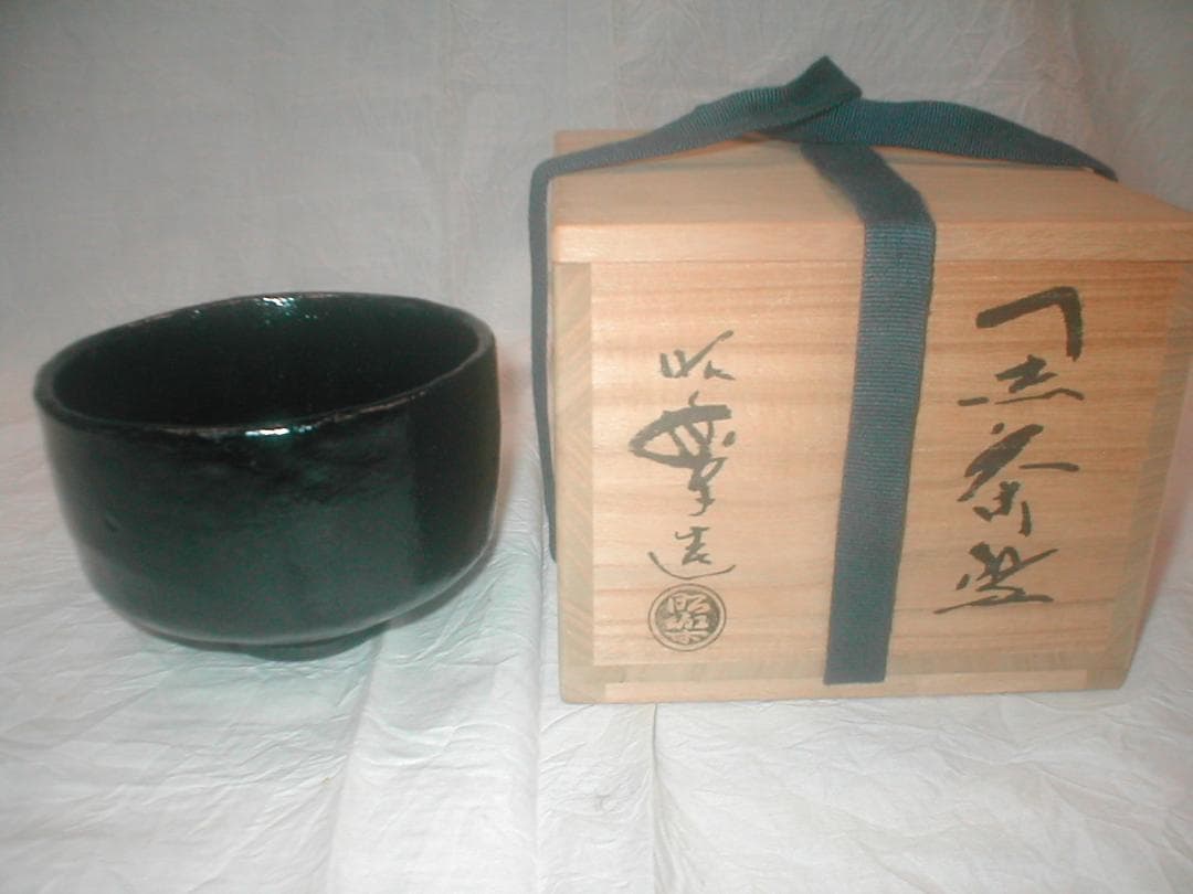 昭楽 黒茶碗 茶道具