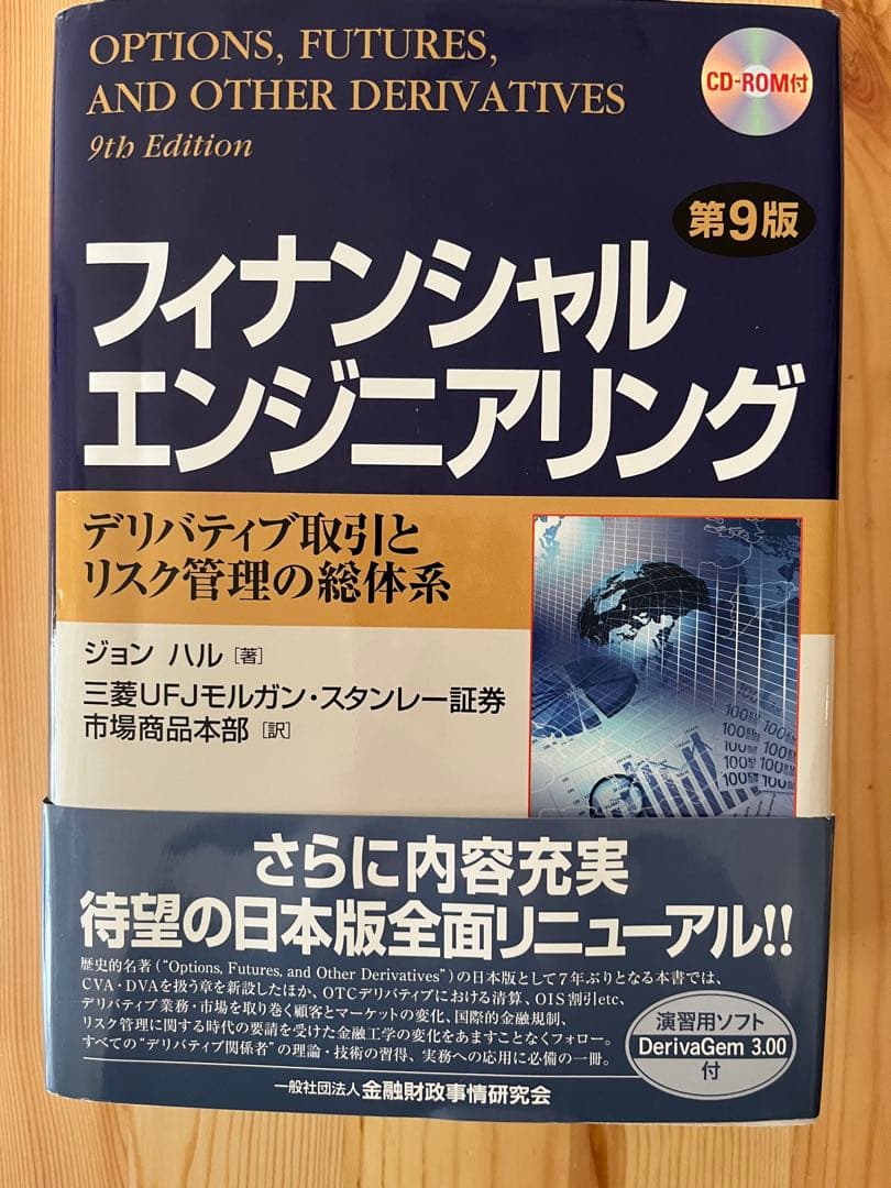 フィナンシャルエンジニアリング デリバティブ商品開発とリスク管理の総体系　第9版
