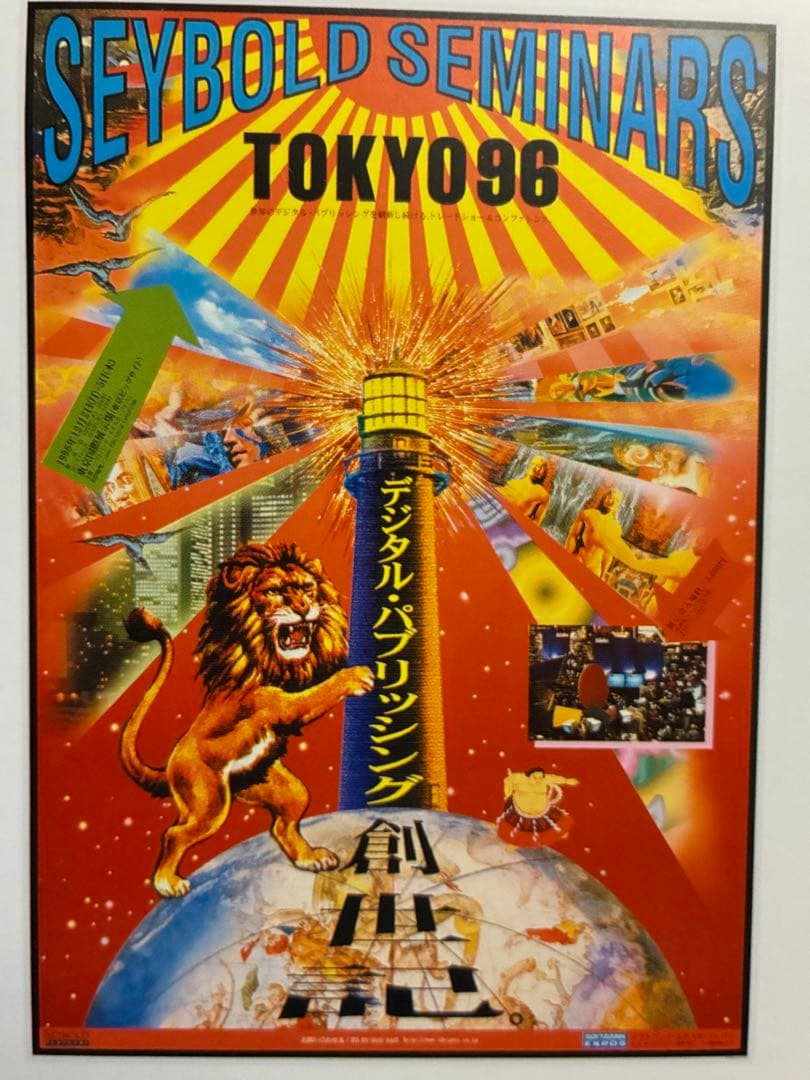 横尾忠則デザイン★デジタルパブリッシング 東京 1996 ポスター