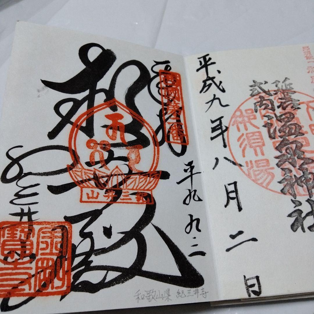 御朱印 まとめ③ 45点 １枚限界値 極楽 諏訪 亀戸 紀三井 高野 那智 東照