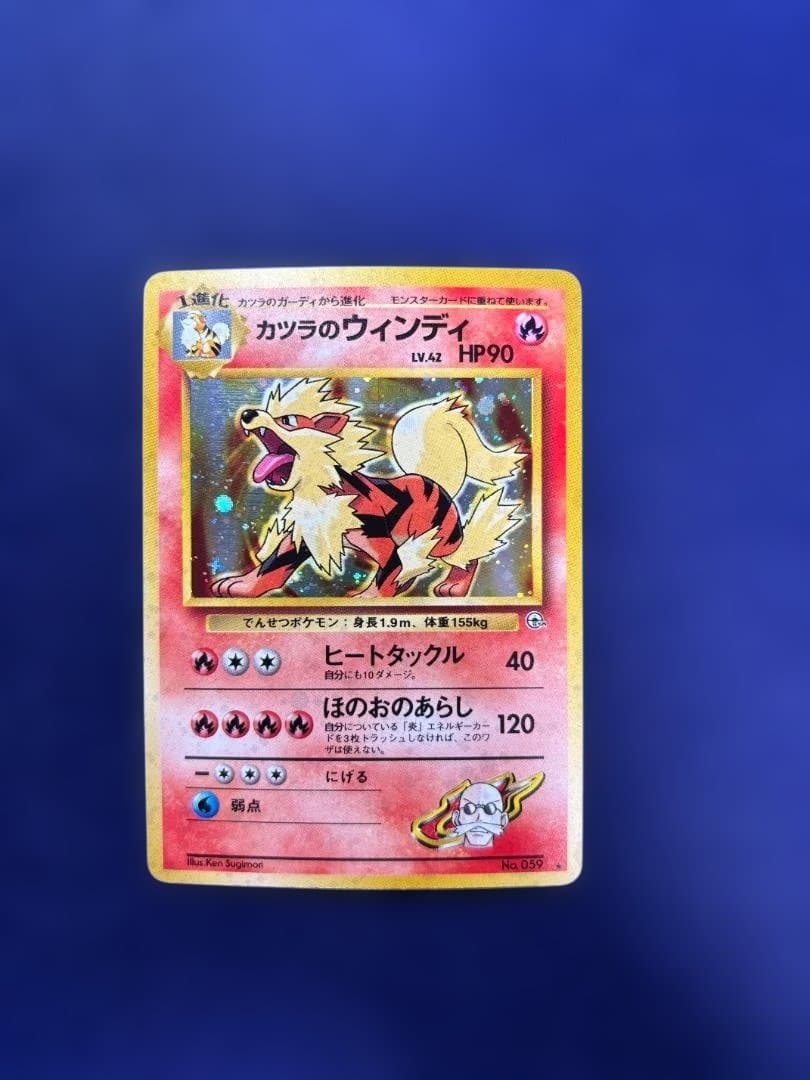 カツラのウインディ ポケモンジム第3弾 グレンタウンジム カツラ