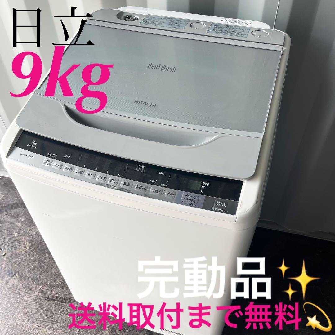 140取付無料！完動品！日立ビートウォッシュ高性能9kg洗濯機！冷蔵庫