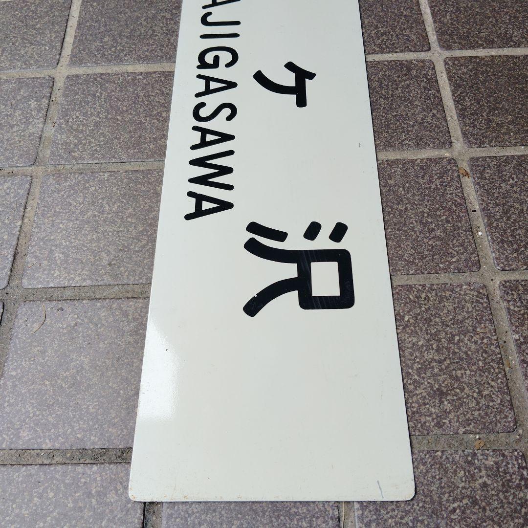 【サボ　行先板】（表）深浦 FUKAURA⇔鯵ヶ沢AJIGASAWA（裏）鯵ヶ沢
