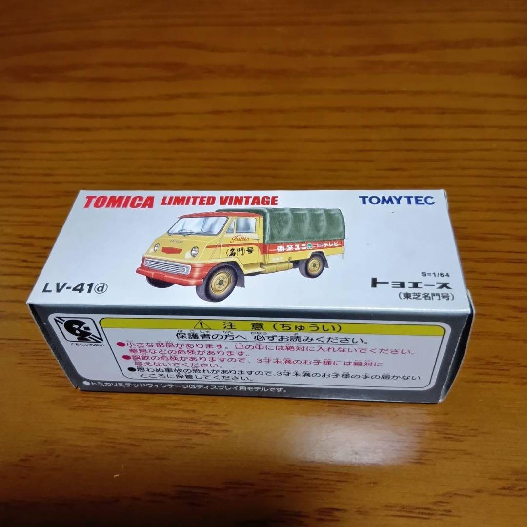 トミカ　リミテッド　ヴィンテージ　トヨエース　東芝名門号　　LV-41d