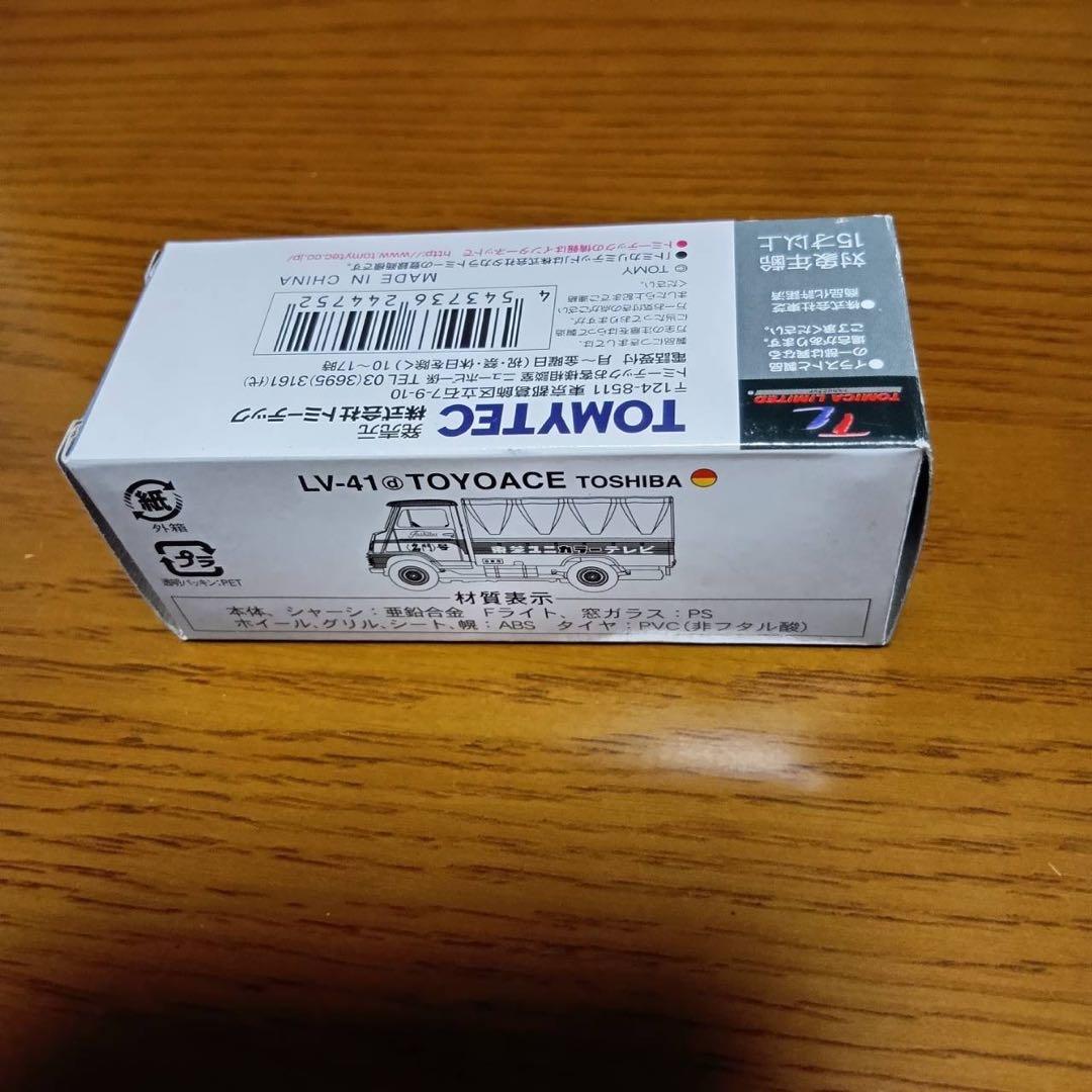 トミカ　リミテッド　ヴィンテージ　トヨエース　東芝名門号　　LV-41d