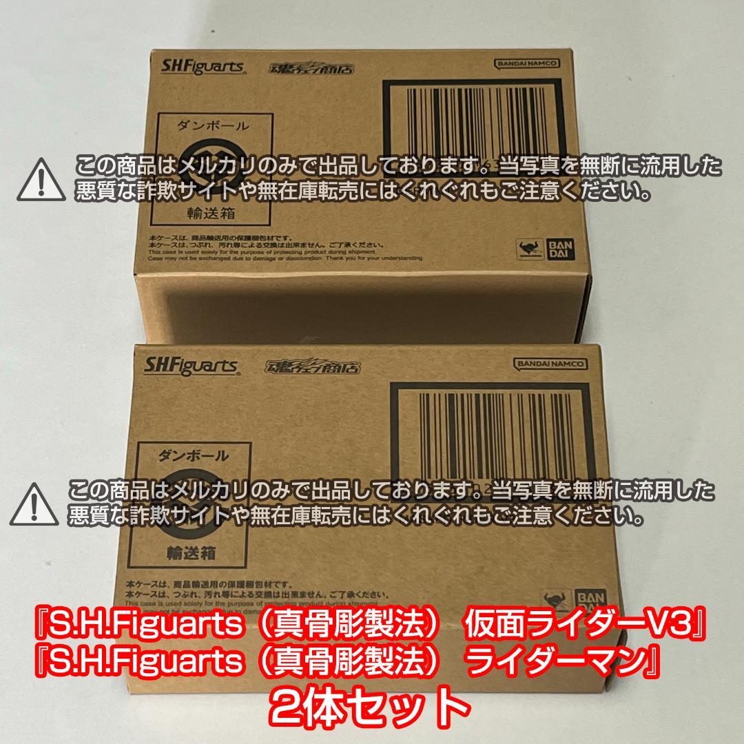 【新品】S.H.Figuarts (真骨彫製法) 仮面ライダーV3　ライダーマン