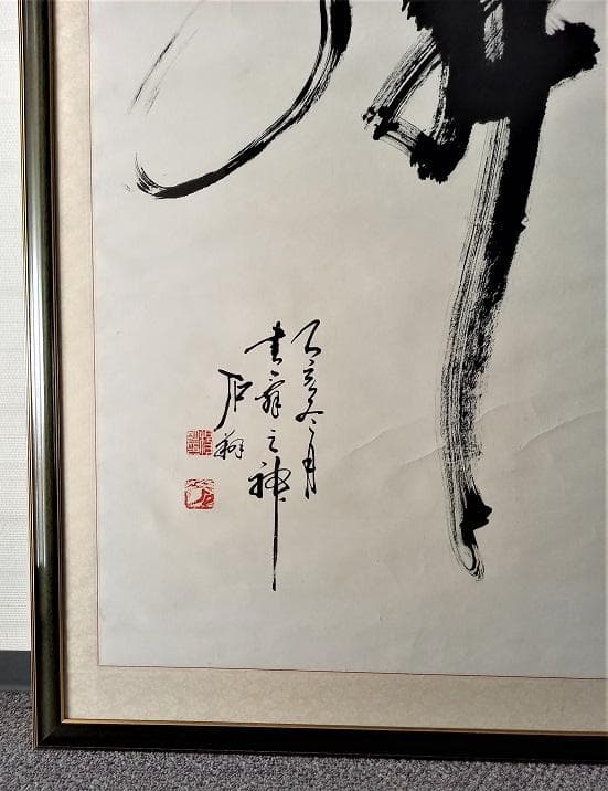 中国有名書道絵画家　石翔　「舞」 踊り子が舞う姿で舞を表現した芸術書道　大作真作