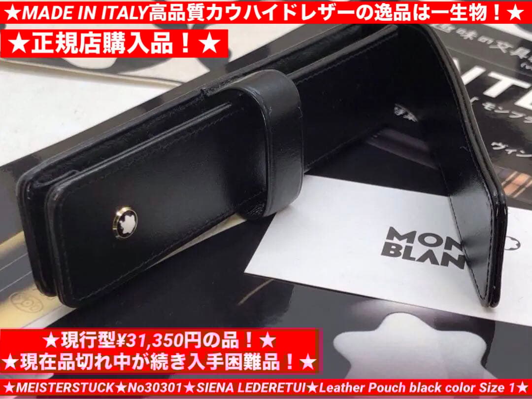 ⭐️完売のレアな1本差し美品マイスターペンポーチNo30301シエナ★モンブラン⭐️