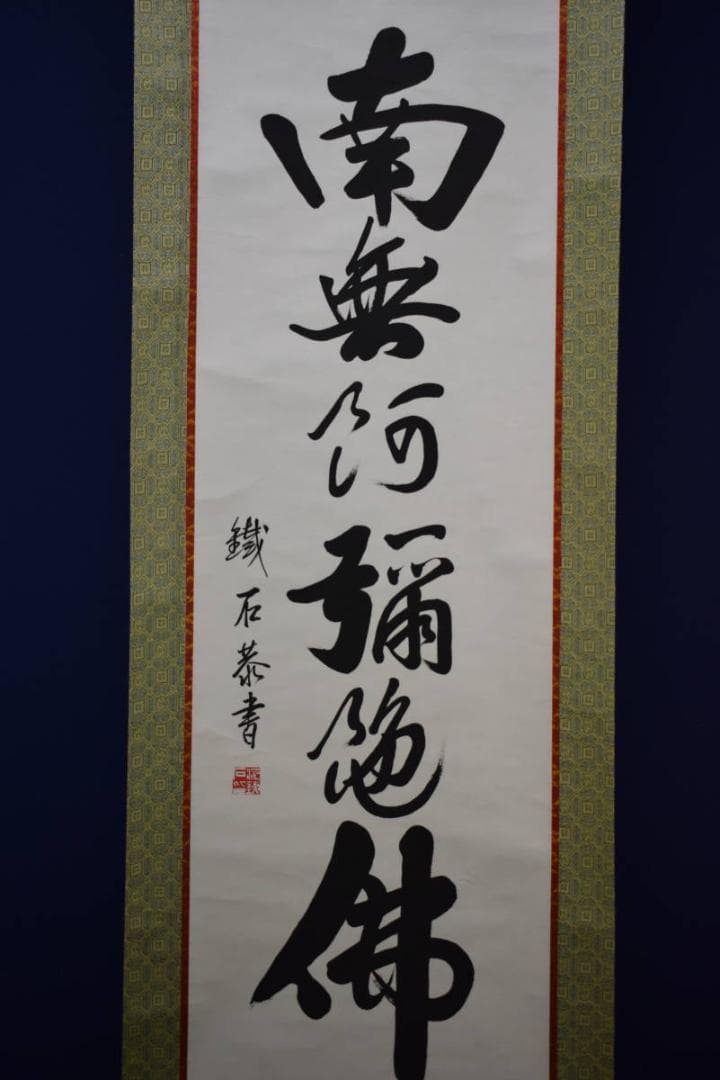 真作/鉄石/六字名号/南無阿弥陀仏/南無阿弥陀佛/布袋屋掛軸HG-163