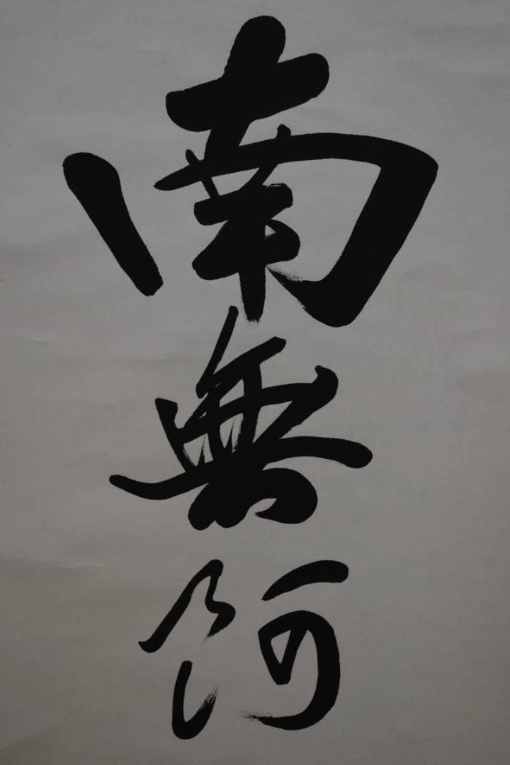 真作/鉄石/六字名号/南無阿弥陀仏/南無阿弥陀佛/布袋屋掛軸HG-163