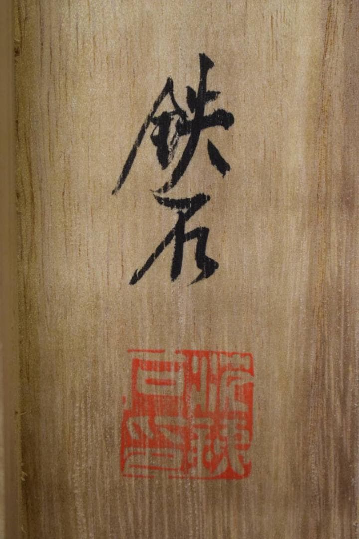 真作/鉄石/六字名号/南無阿弥陀仏/南無阿弥陀佛/布袋屋掛軸HG-163