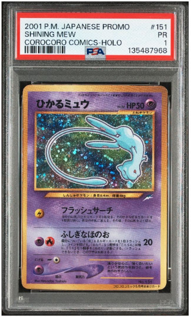 PSA 1 ひかるミュウ コロコロ　プロモ　渦巻き