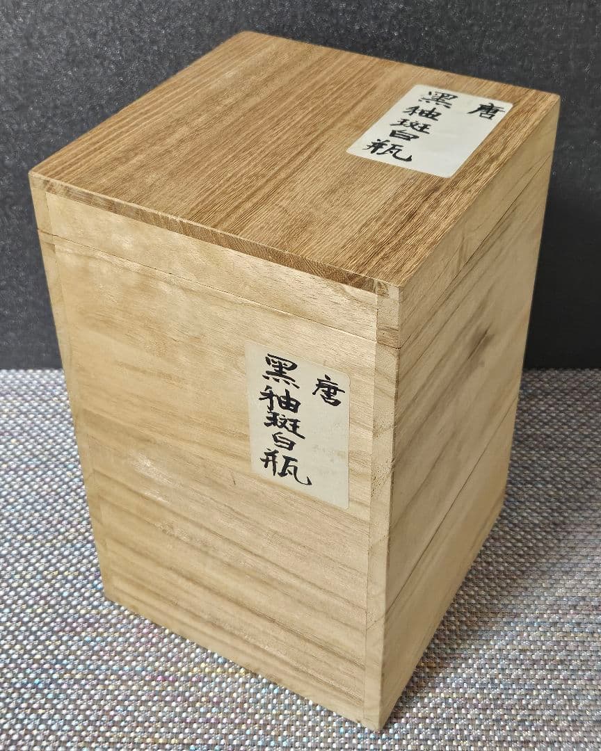 古代中国陶器　明代明朝　磁州窯系 徳利　瓶　壺　花入れ　茶道具　高さ19.5cm