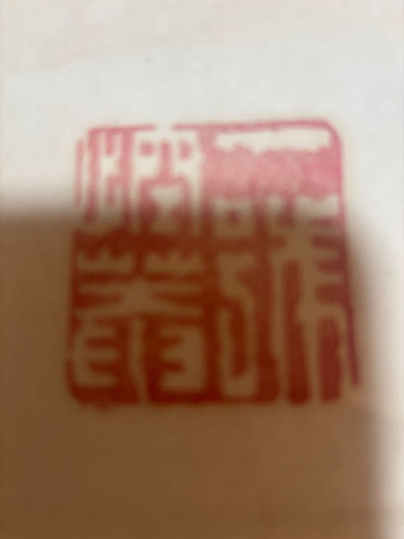 暮春浴泉雑作　掛軸