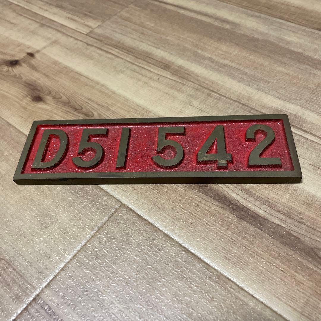 機関車　D51542 SL