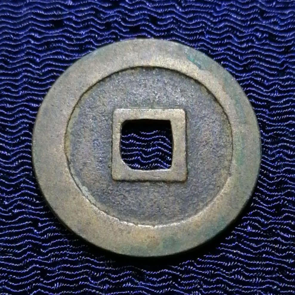 新寛永通宝✨島屋無背