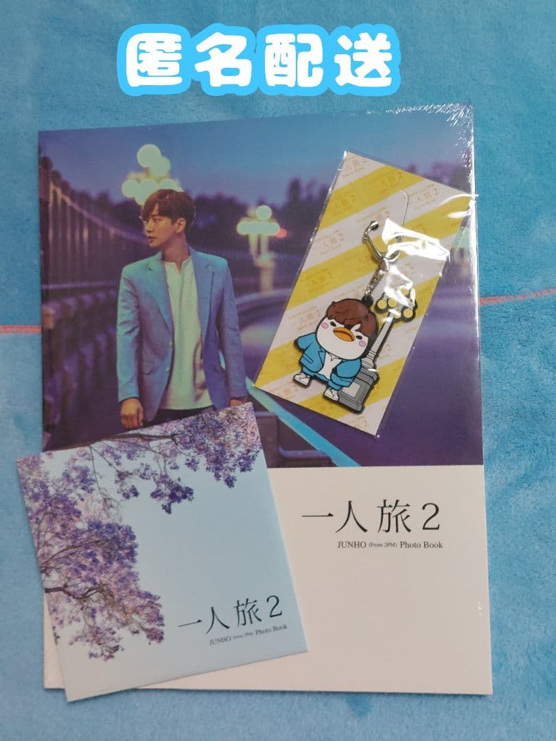 【未開封】2PM JUNHO 一人旅2 フォトブック ジュノ ペンペン