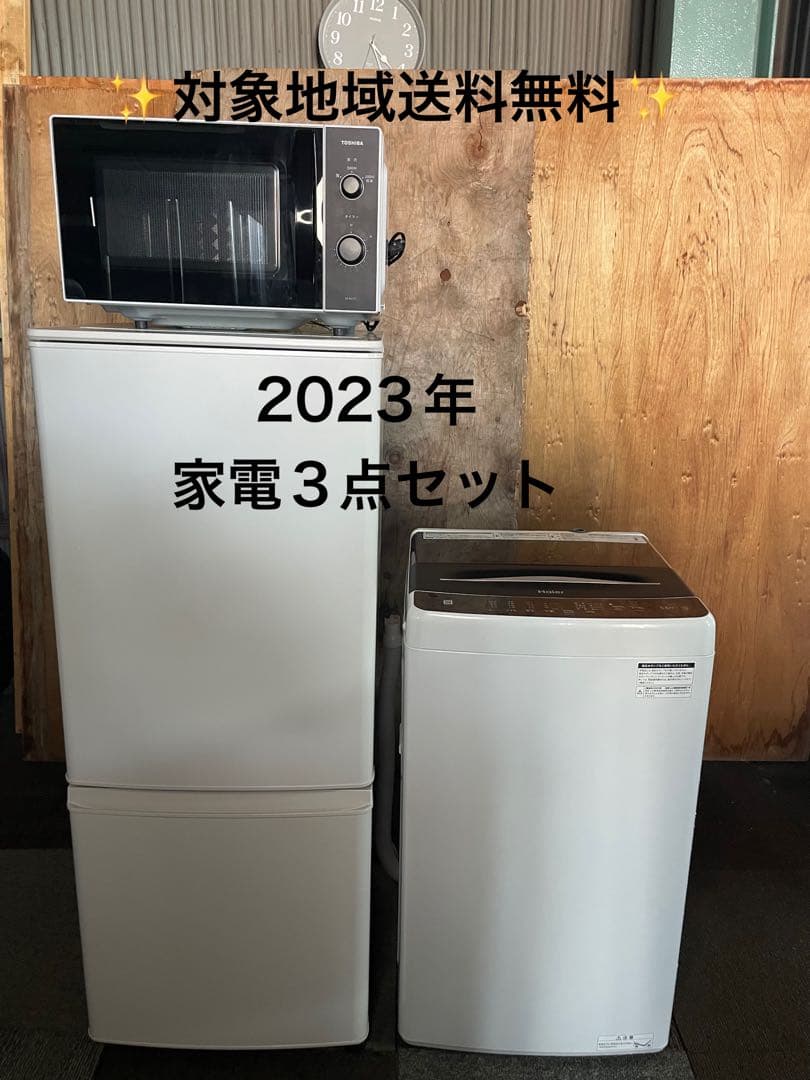 2023年製 家電3点セット 冷蔵庫 洗濯機 電子レンジ