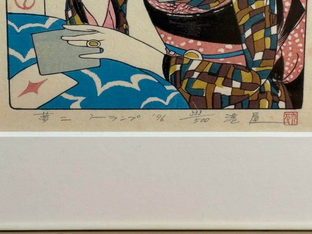 【 美品 】竹久夢二　木版画　「トランプ」 333/500 フレーム付き