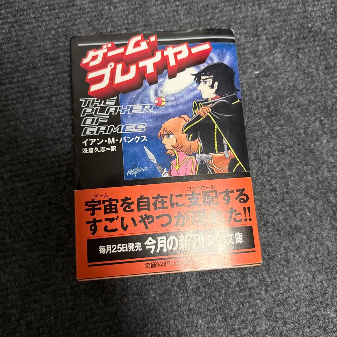 ゲーム・プレイヤー