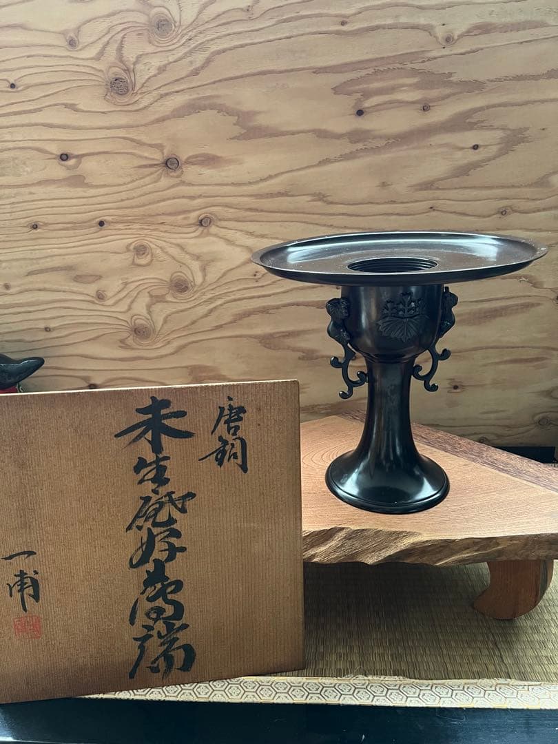 九代家元　未生庵好　未生斎一甫　昌龍造　唐銅　薄端　 花器　花生　花入