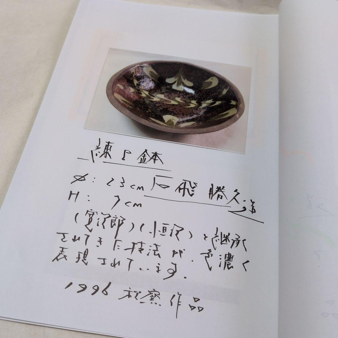 【練上手　鉢】勝久