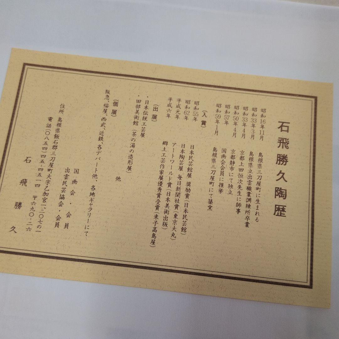 【練上手　鉢】勝久