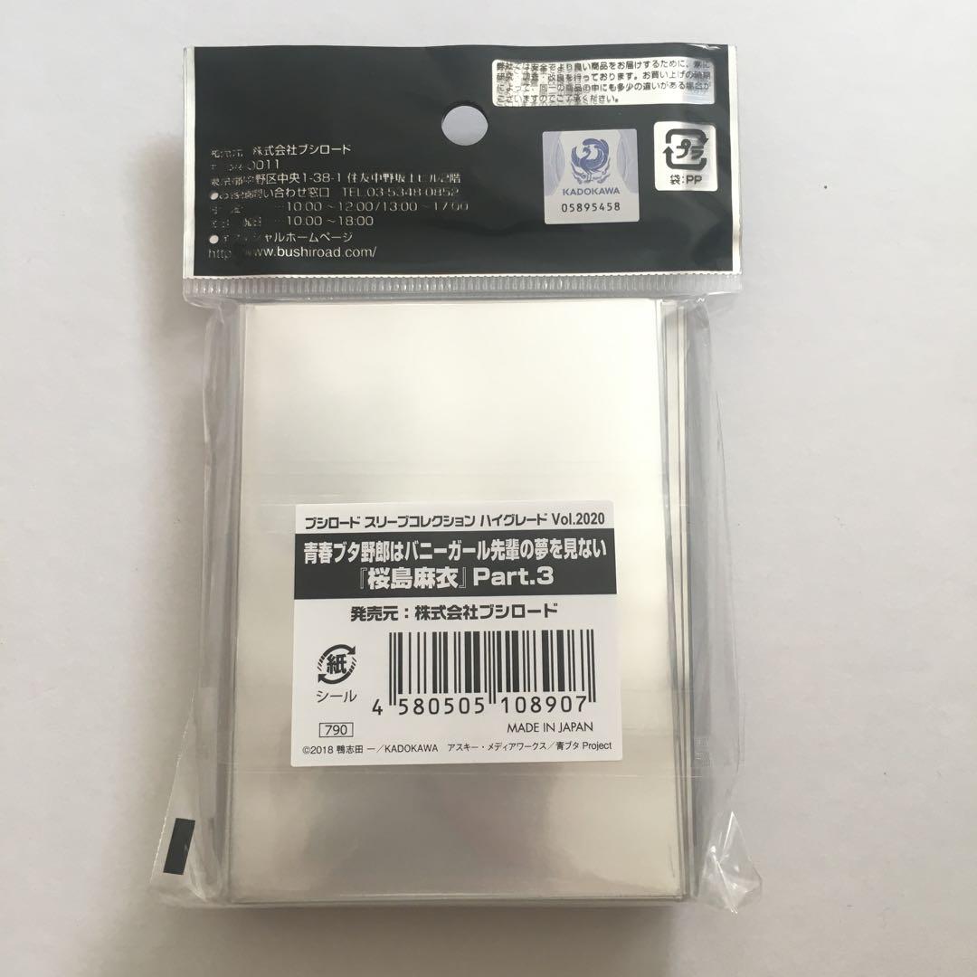 ブシロードスリーブ HG 青ブタ 桜島 麻衣