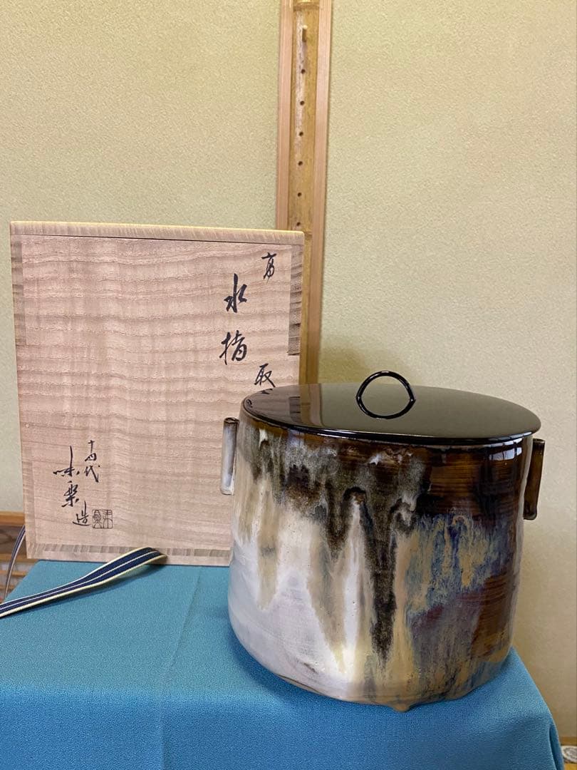 茶道具/水指 高取耳付水指 十四代 亀井味楽 共箱 塗蓋