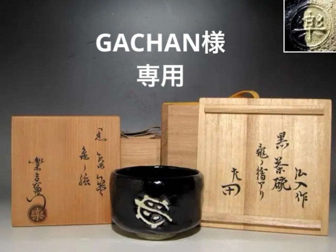 楽十二代 弘入 亀絵黒茶碗　表千家惺斎花押の逸品☆ｃ533