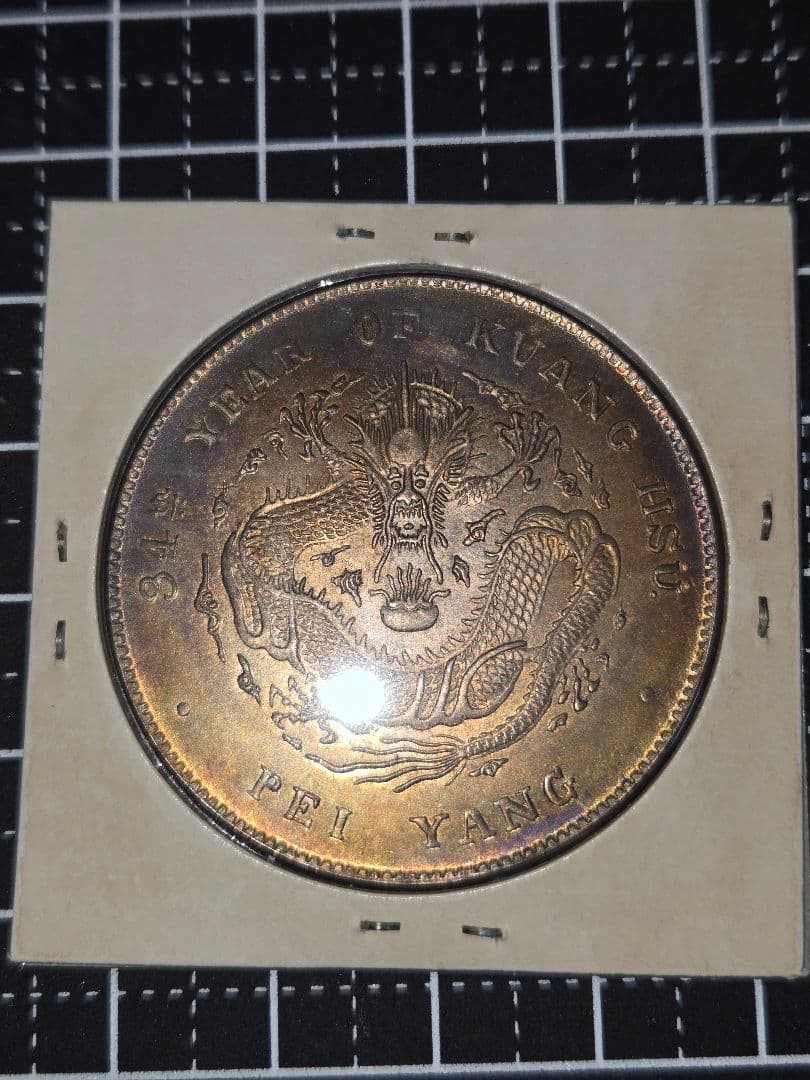 極美品 光緒元宝 光緒元寶 北洋造 七銭二分 銀貨 中国古銭 銀貨