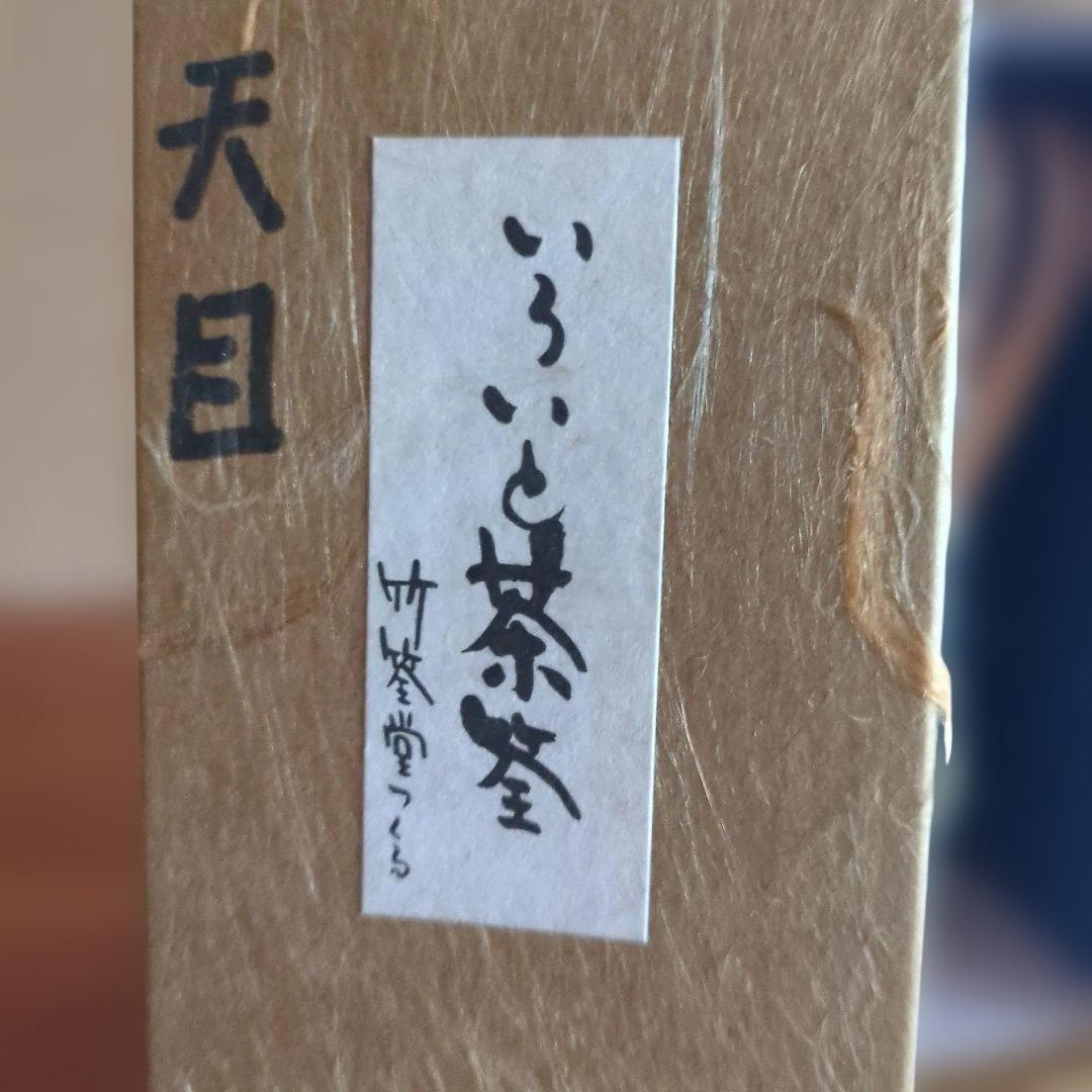 いろいと茶筌 竹製茶筅　茶筌堂つくる天目用