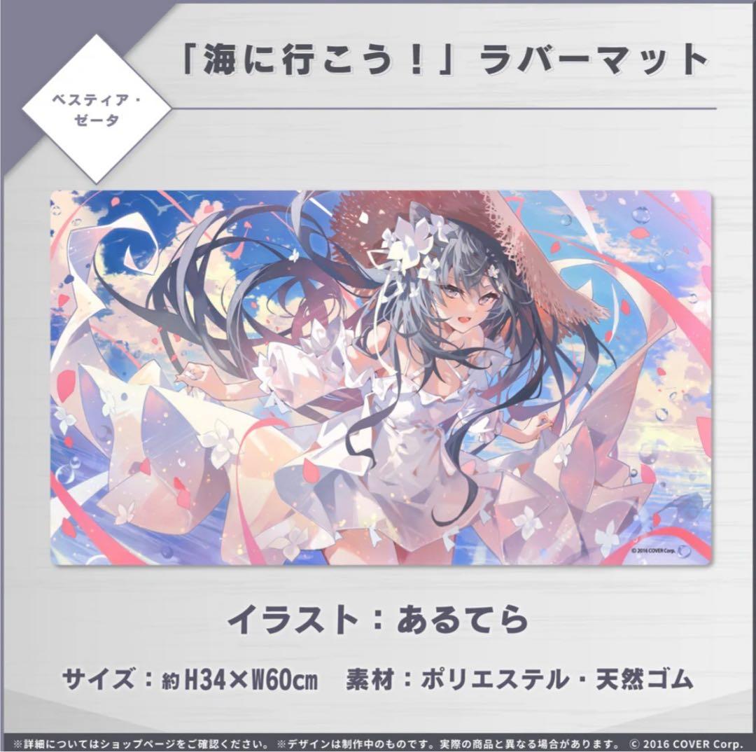 ベスティア・ゼータ　記念　ホロライブ　ラバーマット　プレマ