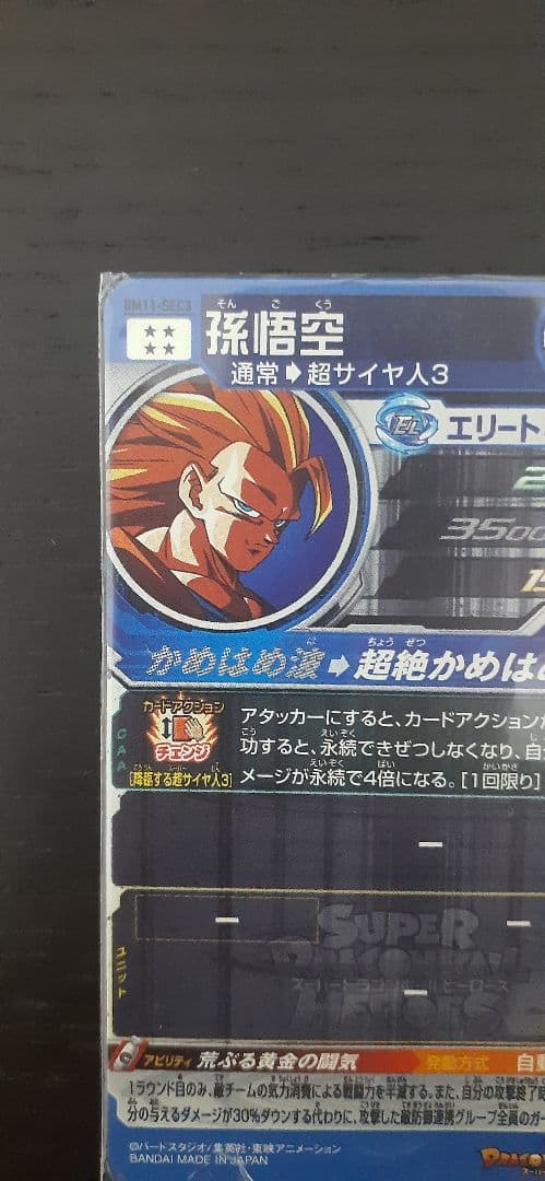 スーパードラゴンボールヒーローズ 孫悟空 BM11-SEC3