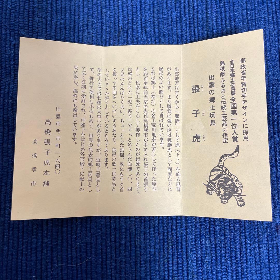 島根県 出雲の郷土玩具 張子虎