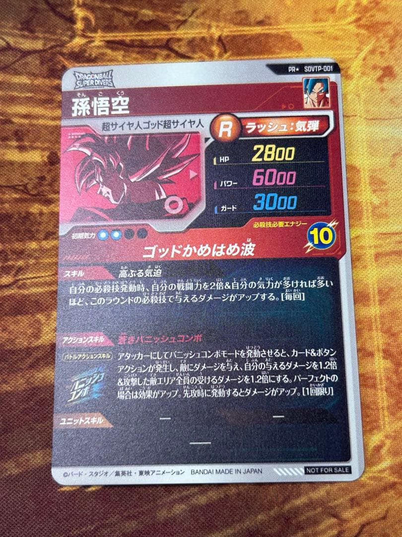 ドラゴンボールスーパーダイバーズ SDVTP-001 孫悟空 パラレル プロモ