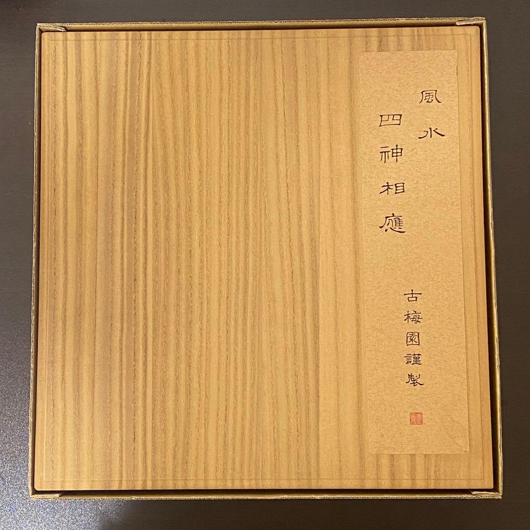 古梅園 四神相應 墨