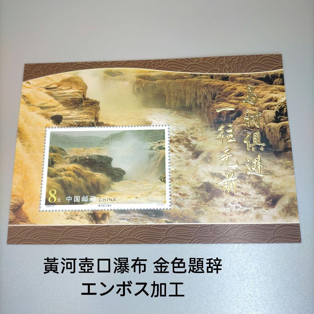 2334 外国切手 中国 黄河瀑布と水力発電 小型シート 未使用