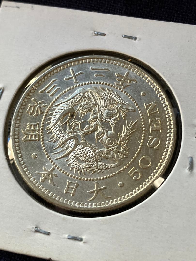 竜50銭銀貨　竜五十銭銀貨　明治32年　未使用