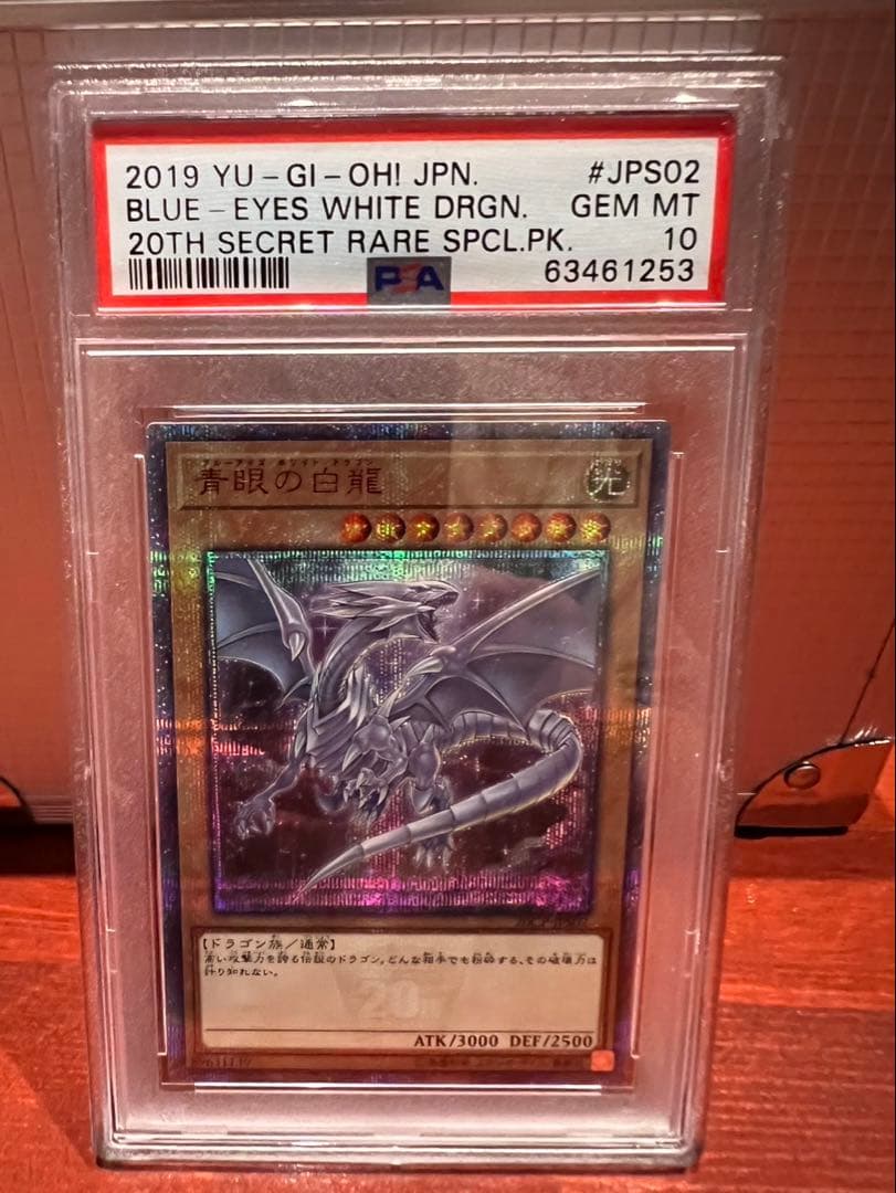 青眼の白龍 20thシークレット