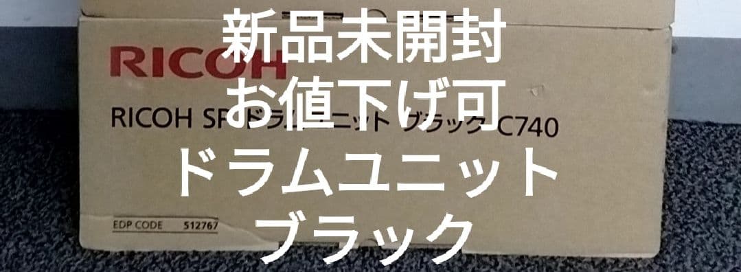 【新品未開封・お値下げ可】Ricoh SP ドラムユニット　ブラック　C740