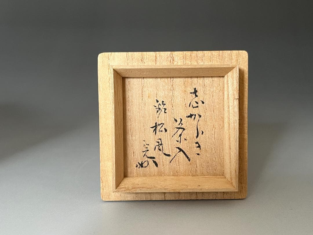 堀内宗心書付　保庭楽入造　信楽茶入　銘「松風」　茶道具　表千家