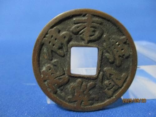 絵銭 念仏銭☆向念仏／背・三つ葉葵／希少／美品／江戸時代／南無阿弥陀仏／１－７９