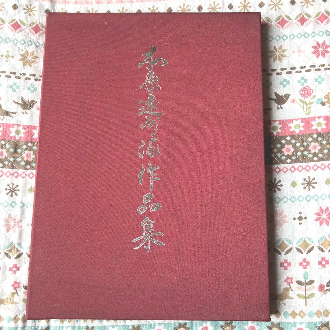 本原遠州流作品集 Ⅲ 非売品(限定版)